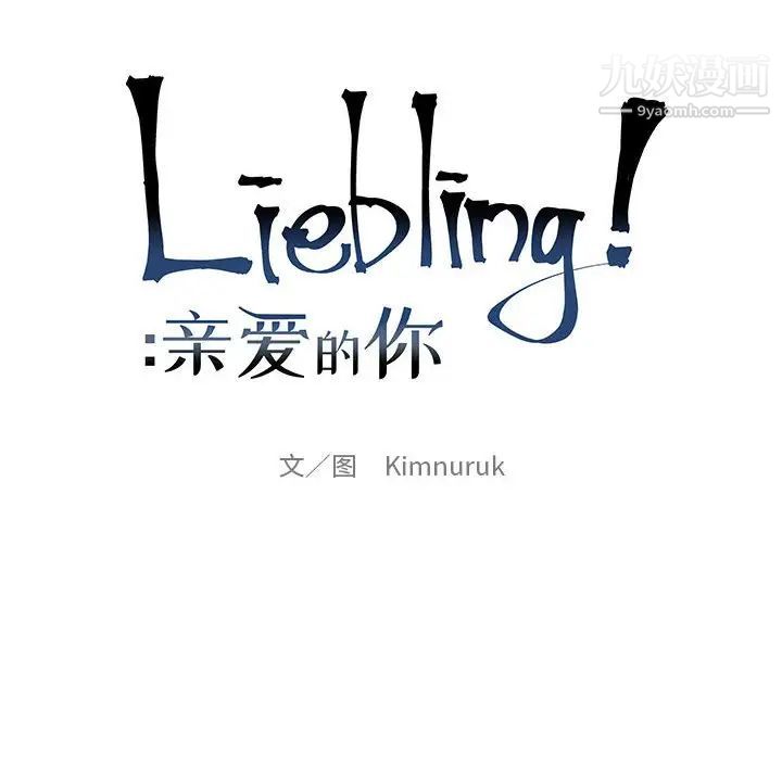 亲爱的你-Liebling！第78话