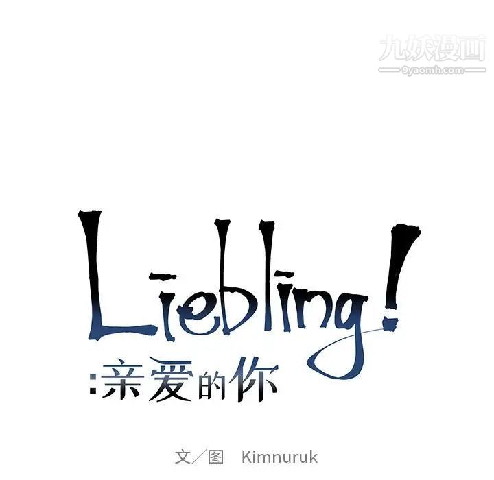 亲爱的你-Liebling！第82话