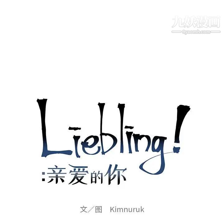 亲爱的你-Liebling！第84话