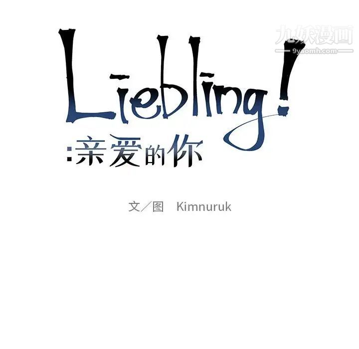 亲爱的你-Liebling！第85话