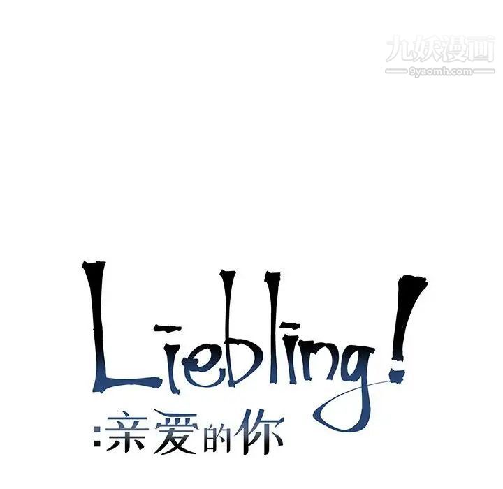 亲爱的你-Liebling！第86话