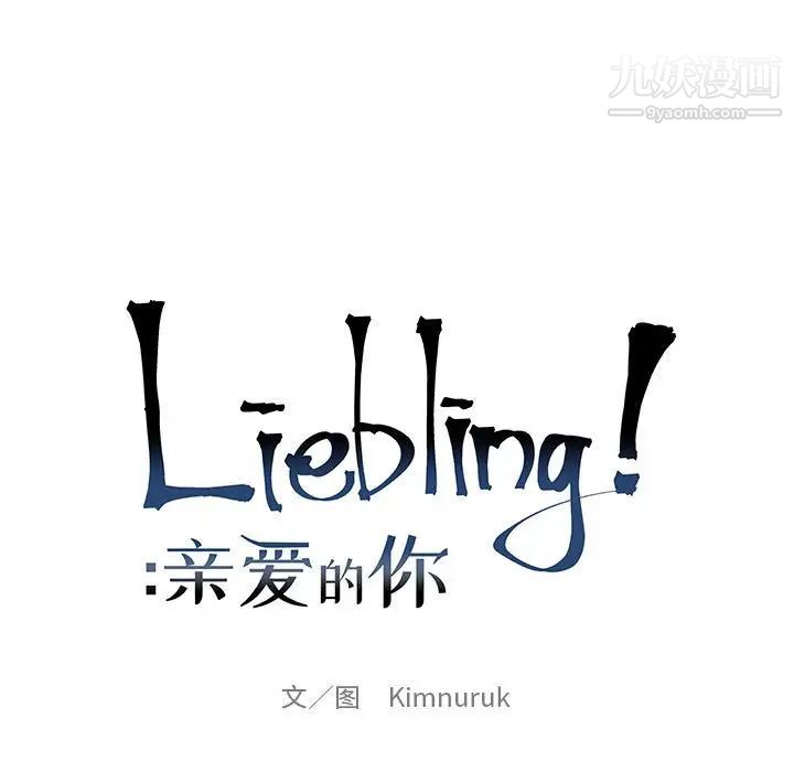 亲爱的你-Liebling！第87话