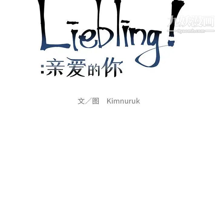 亲爱的你-Liebling!第88话