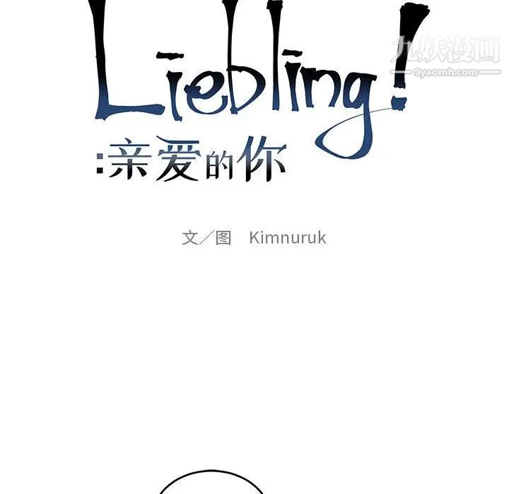 亲爱的你-Liebling！第89话