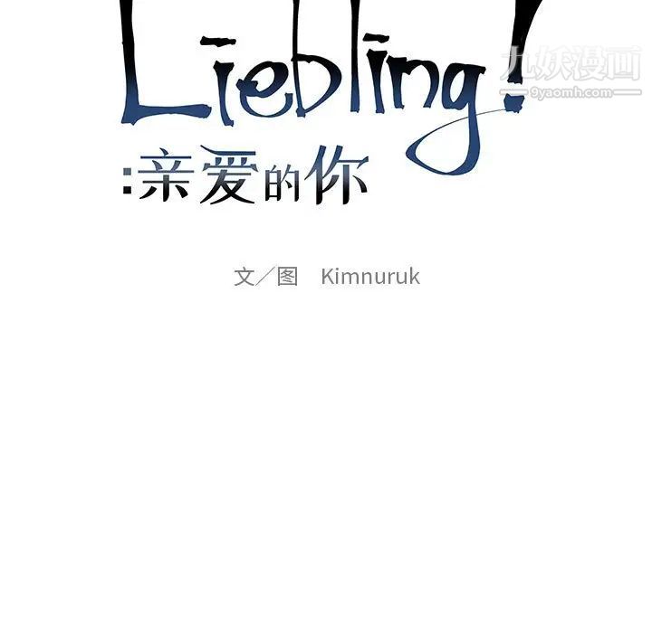 亲爱的你-Liebling！第91话