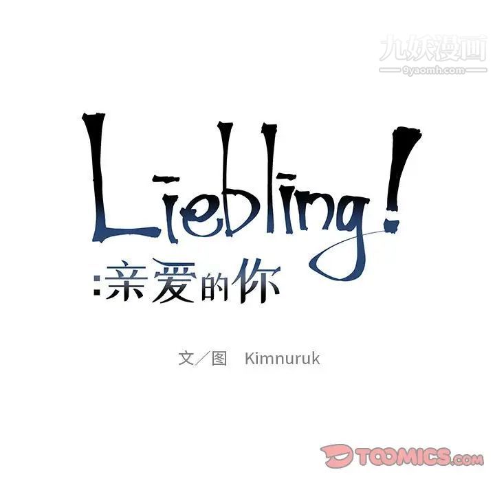 亲爱的你-Liebling！第92话