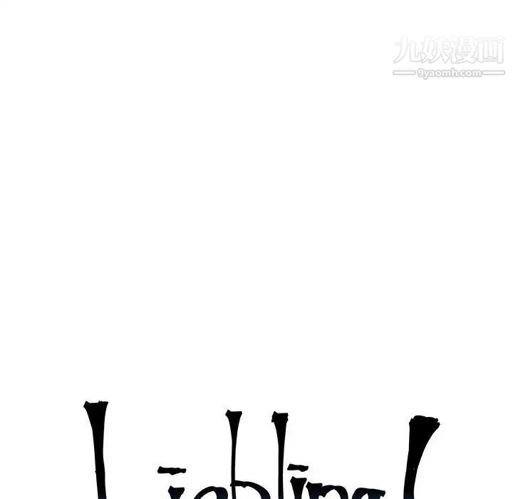 亲爱的你-Liebling！第93话