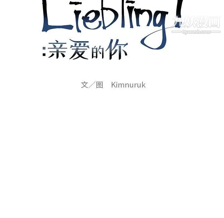 亲爱的你-Liebling！第94话