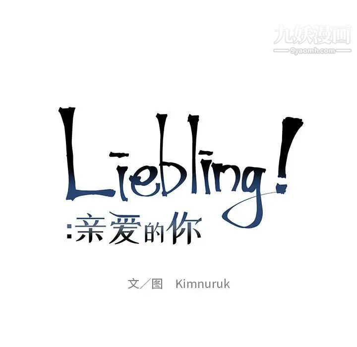 亲爱的你-Liebling！第95话