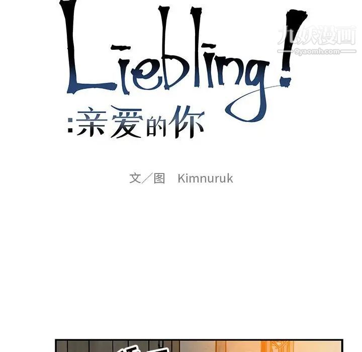 亲爱的你-Liebling！第96话