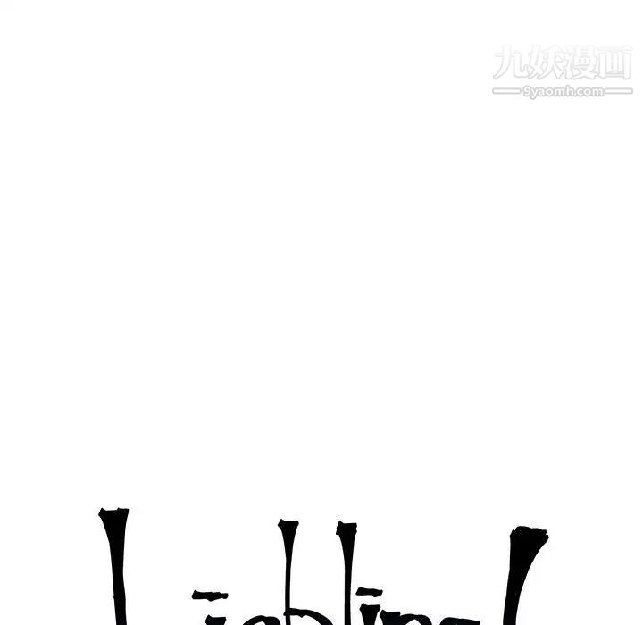 亲爱的你-Liebling!第97话