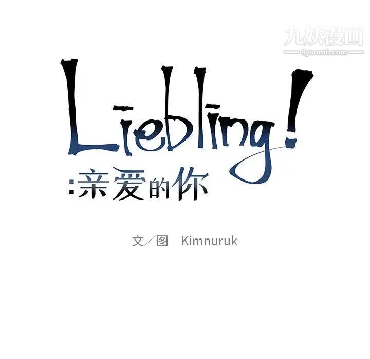 亲爱的你-Liebling！第98话