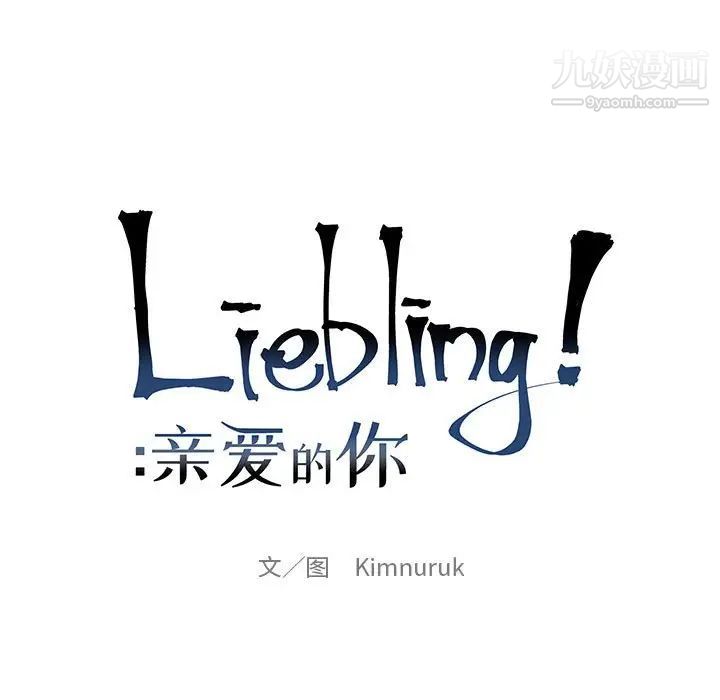 亲爱的你-Liebling!第99话