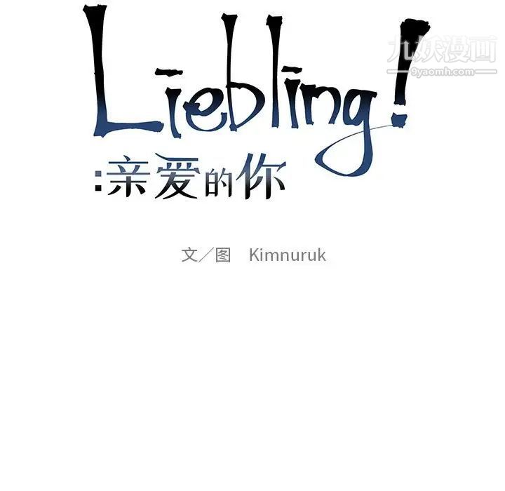 亲爱的你-Liebling！第100话