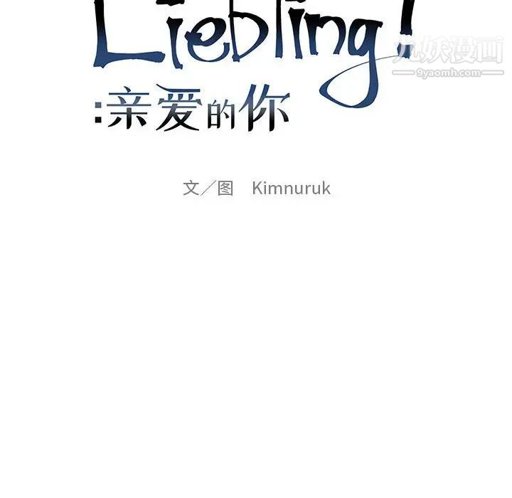 亲爱的你-Liebling!第102话