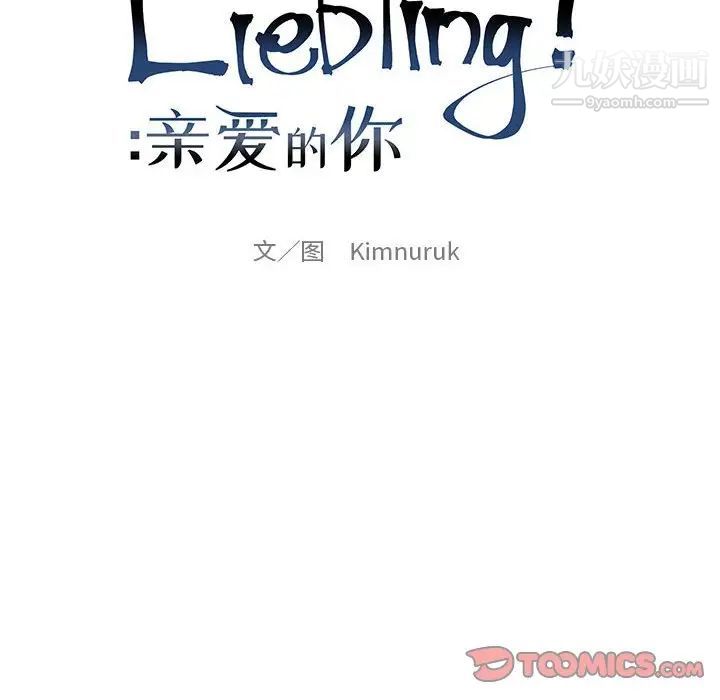 亲爱的你-Liebling！第103话