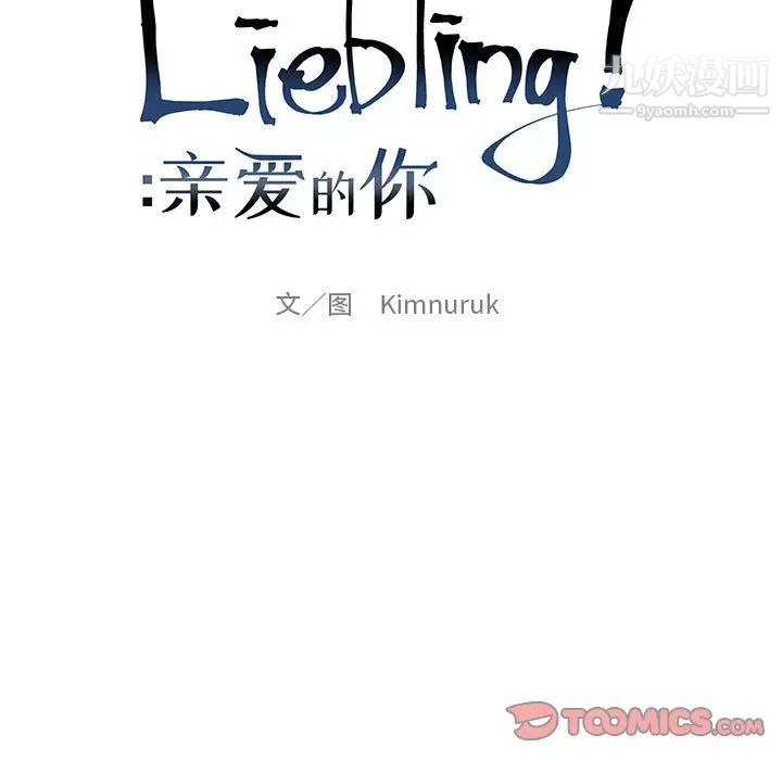 亲爱的你-Liebling！第105话