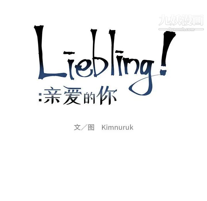 亲爱的你-Liebling!第106话