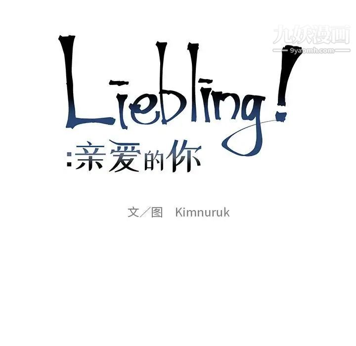 亲爱的你-Liebling！第107话