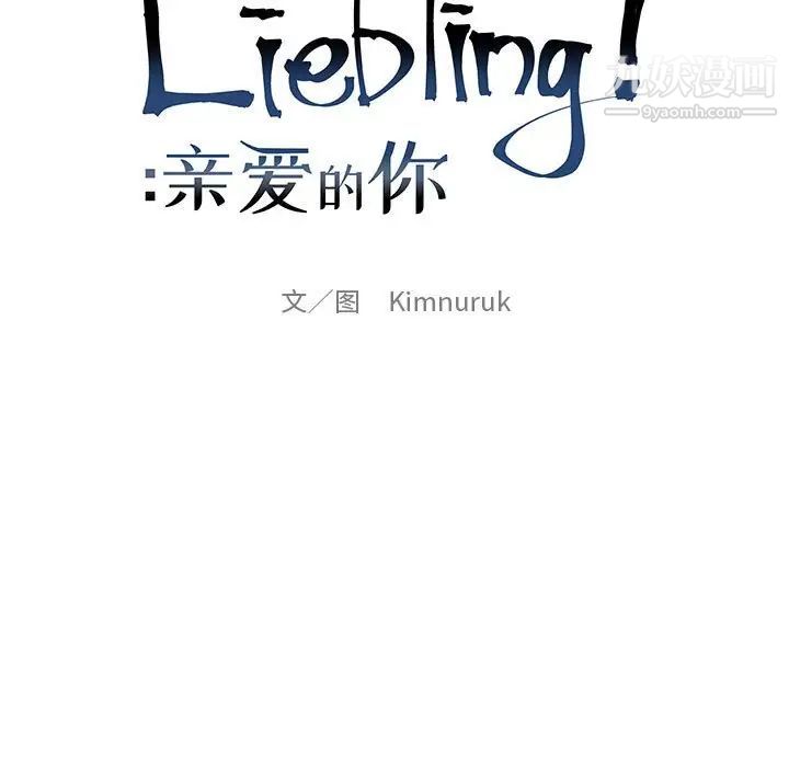 亲爱的你-Liebling！第109话