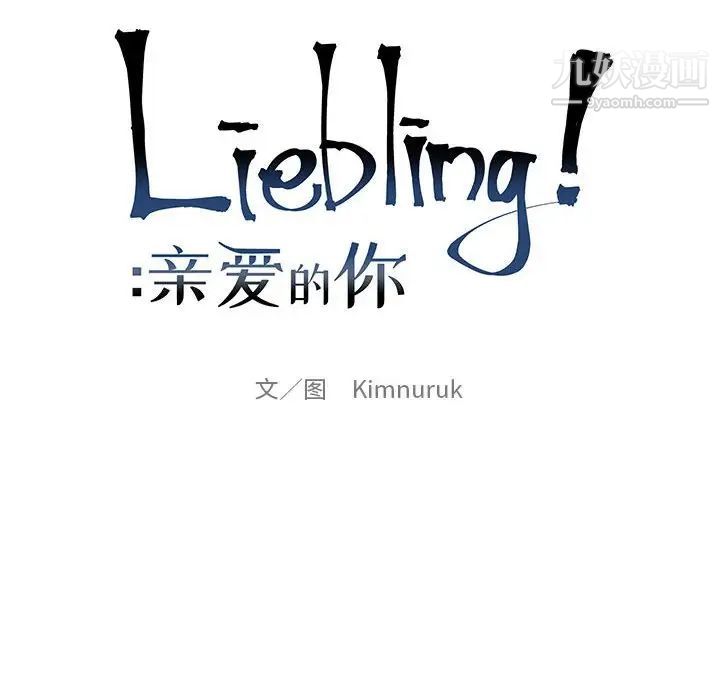 亲爱的你-Liebling!第110话