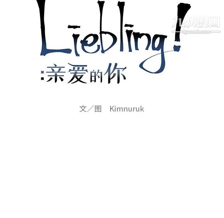 亲爱的你-Liebling！第111话