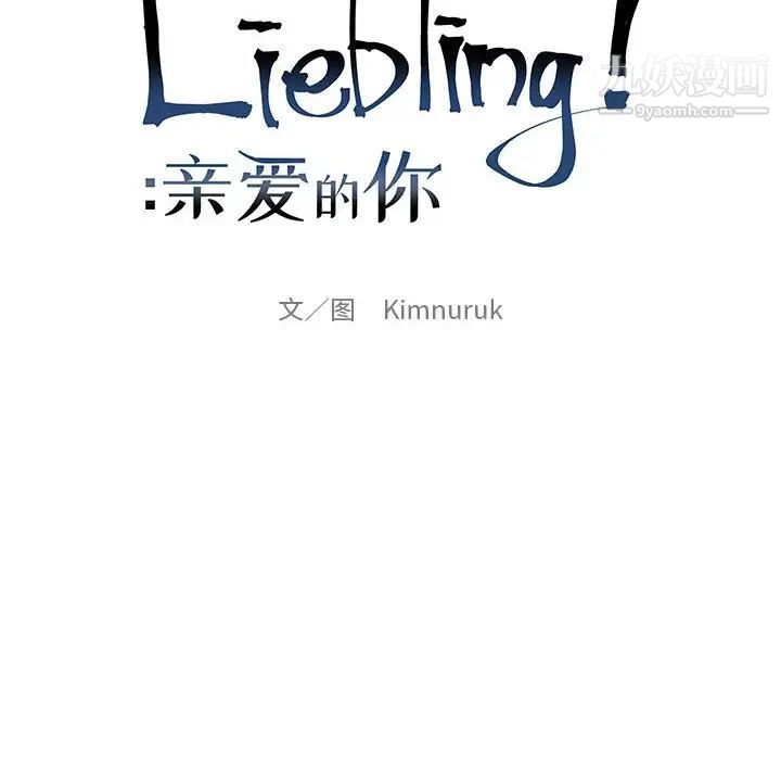 亲爱的你-Liebling！第112话