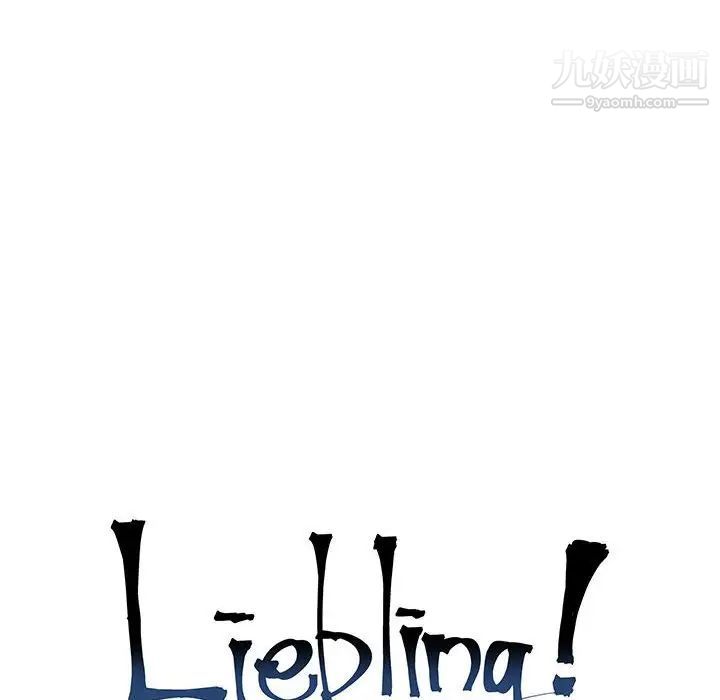 亲爱的你-Liebling！第113话