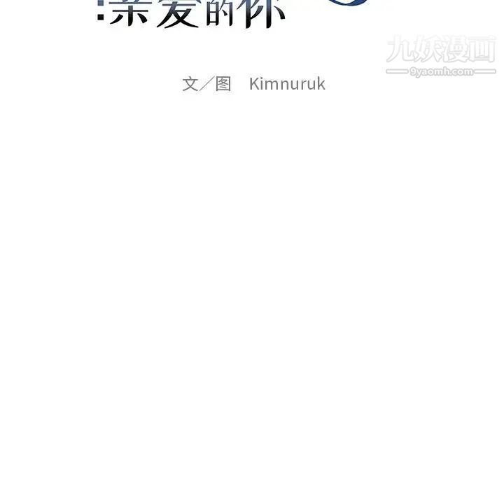 亲爱的你-Liebling!第116话