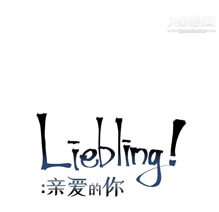 亲爱的你-Liebling！第117话