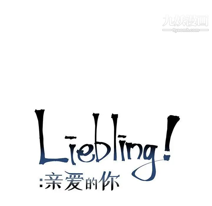 亲爱的你-Liebling!第118话