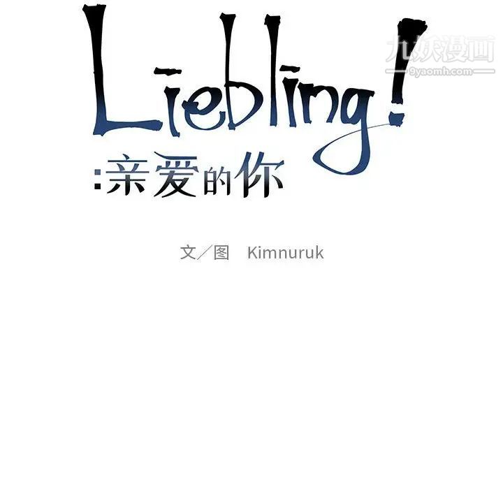 亲爱的你-Liebling！第119话