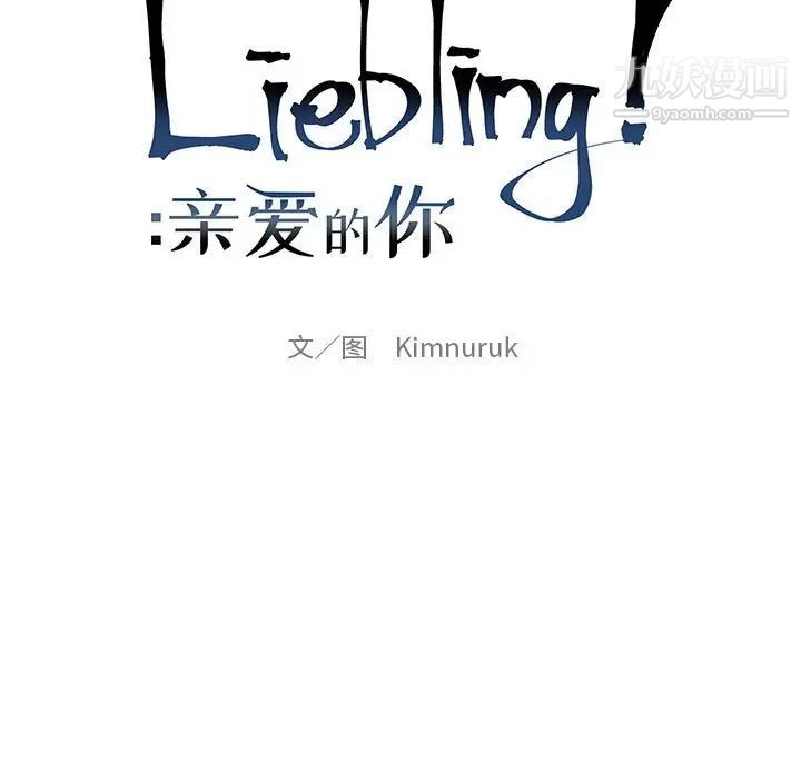 亲爱的你-Liebling！第120话