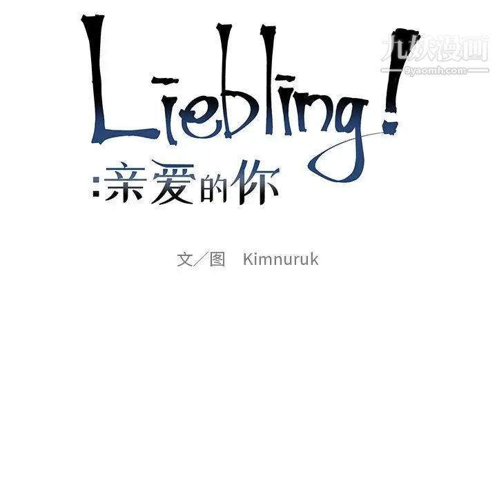 亲爱的你-Liebling！第121话