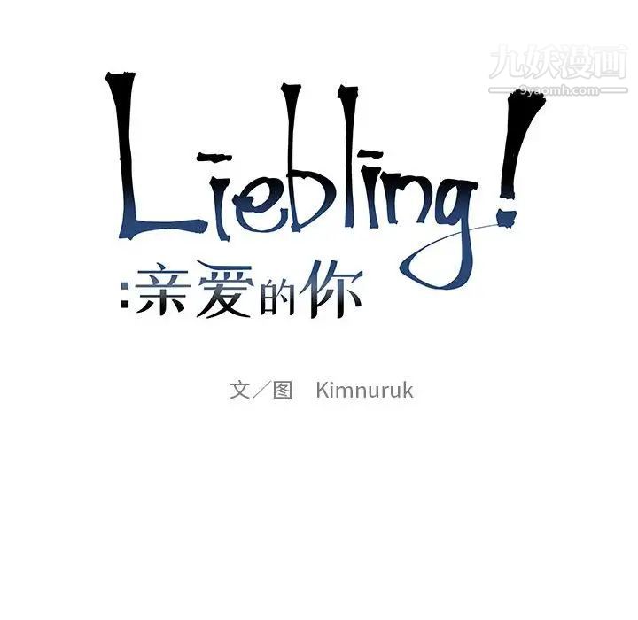 亲爱的你-Liebling！第124话