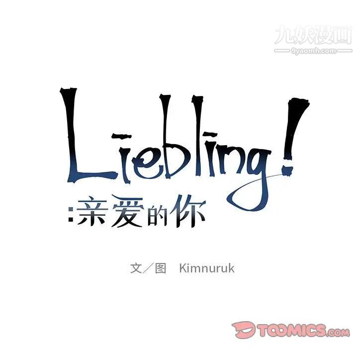 亲爱的你-Liebling！第127话