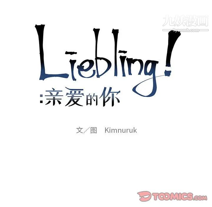 亲爱的你-Liebling!第128话
