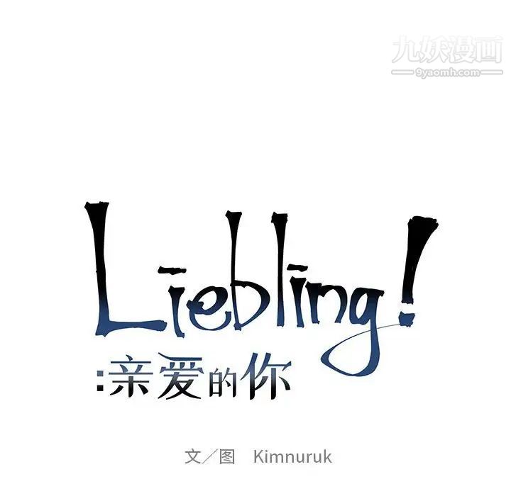 亲爱的你-Liebling!第129话