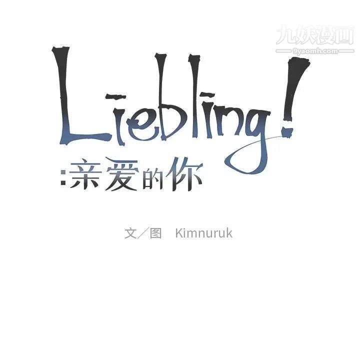 亲爱的你-Liebling！第133话