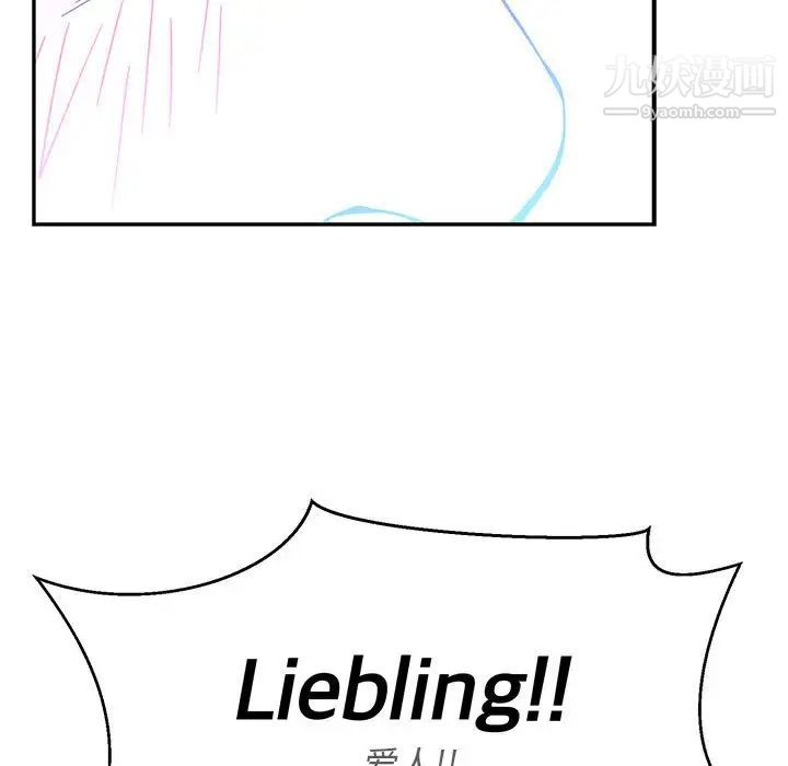 亲爱的你-Liebling！第134话