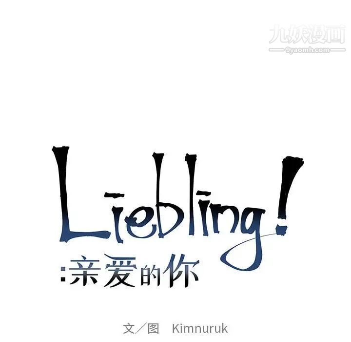 亲爱的你-Liebling！第134话