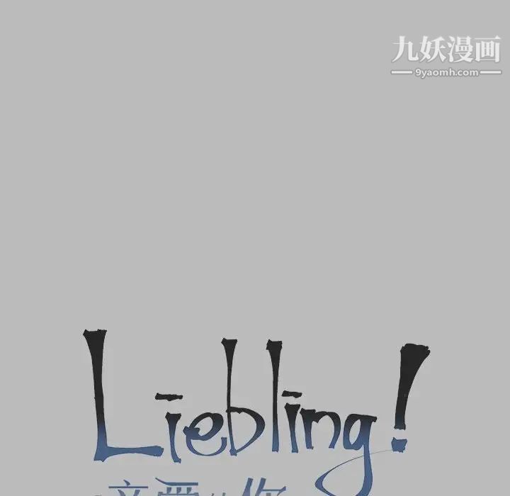 亲爱的你-Liebling！第135话