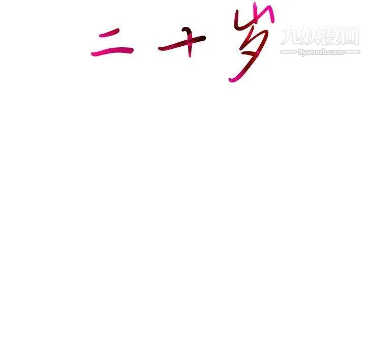 二十岁第3话