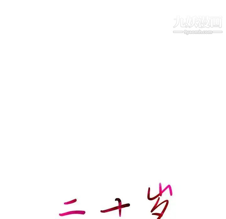 二十岁第9话