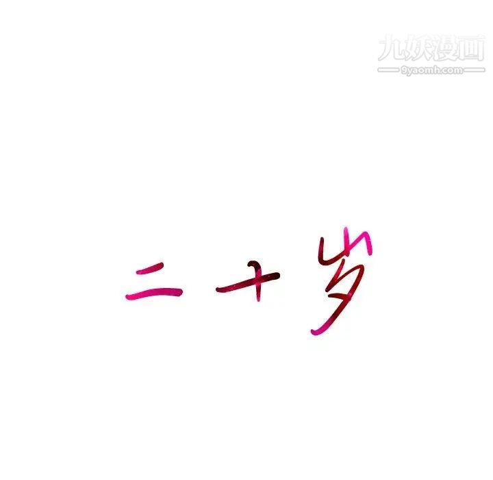 二十岁第13话