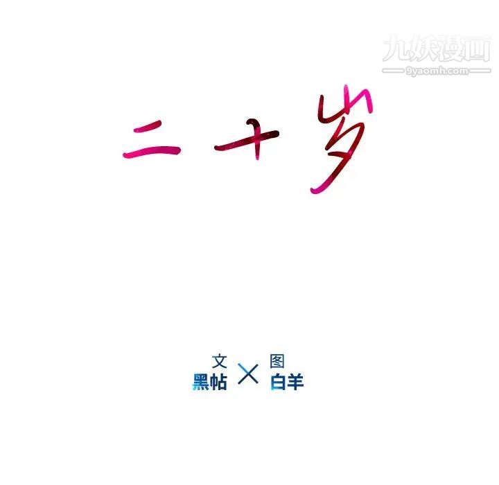 二十岁第21话