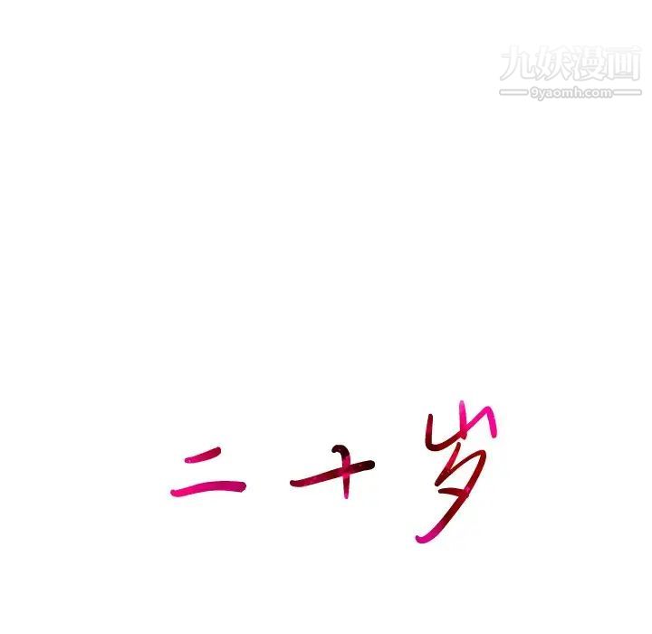 二十岁第21话