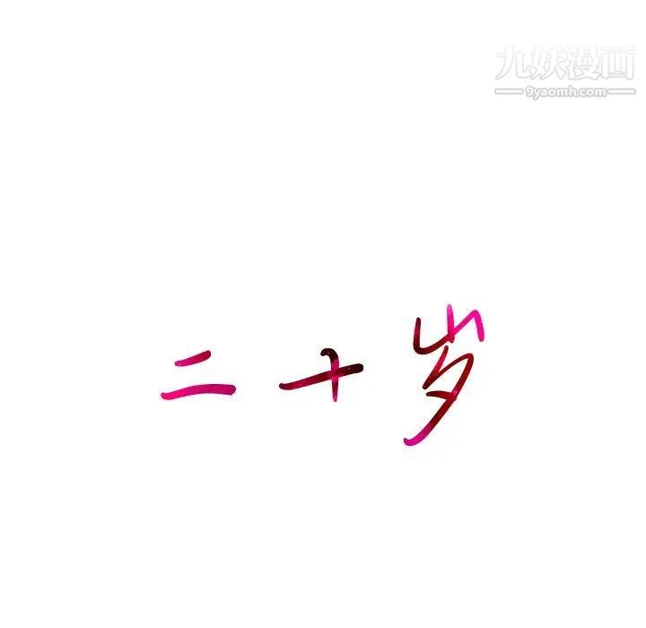 二十岁第33话