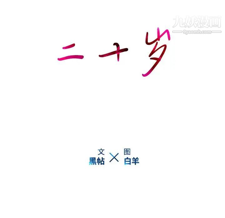 二十岁第39话