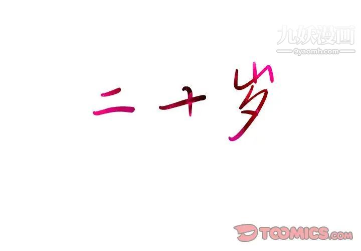 二十岁第40话